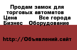 Продам замок для торговых автоматов › Цена ­ 1 000 - Все города Бизнес » Оборудование   